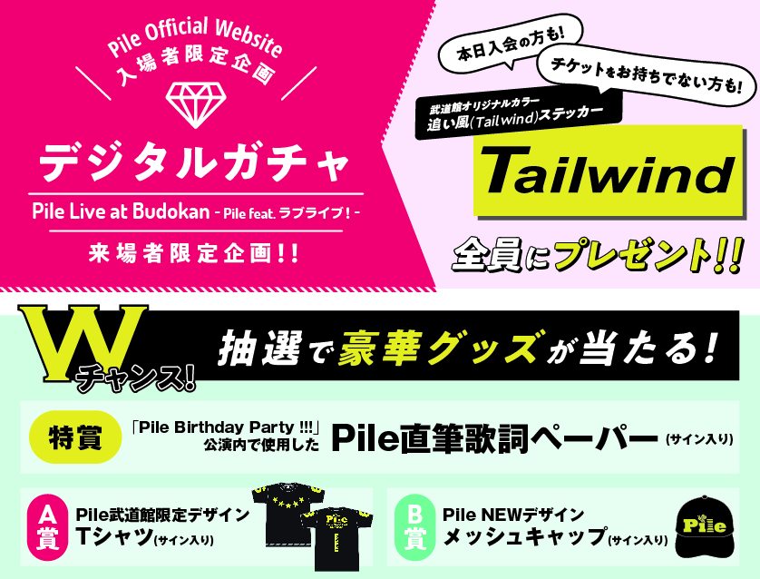 Pile Live At Budokan Pile Feat ラブライブ デジタルガチャ企画実施決定 Pile Official Web Site