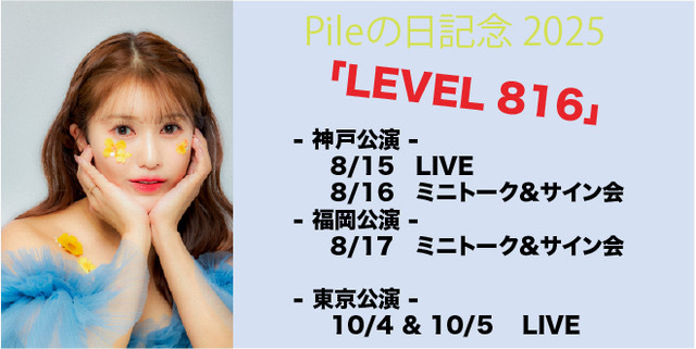 Pile LEVEL816】Live in Kobe・ミニトーク＆握手・サイン会 一般